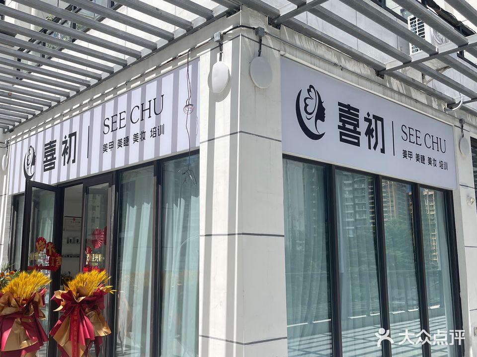 喜初美甲美睫(坡博家园店)