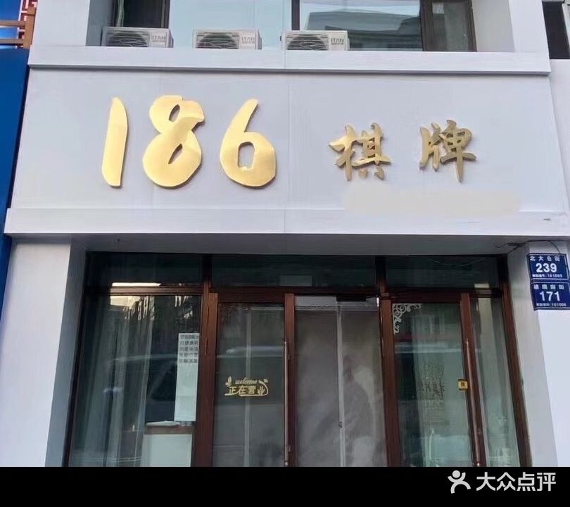 碰潮186棋牌(安智小区西区店)
