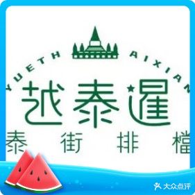 越泰暹·泰街排档(天益城店)