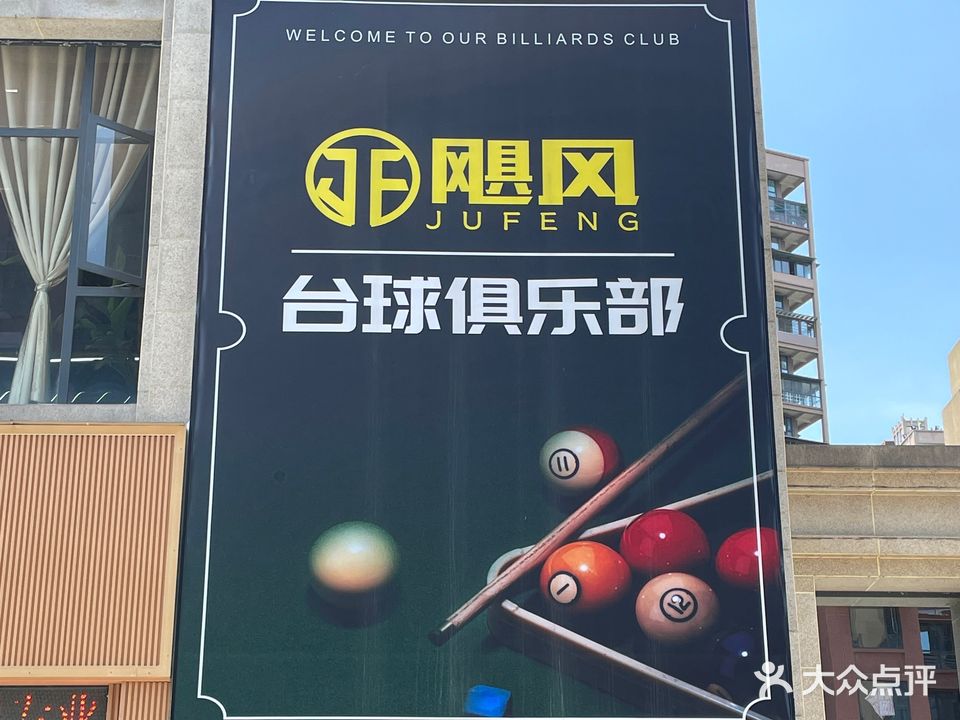 夹江飓丰台球俱乐部