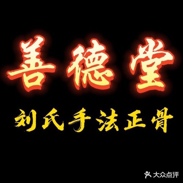 善德堂推拿正骨理疗店