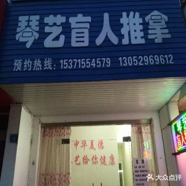 琴艺盲人氏推拿(板桥步行街店)