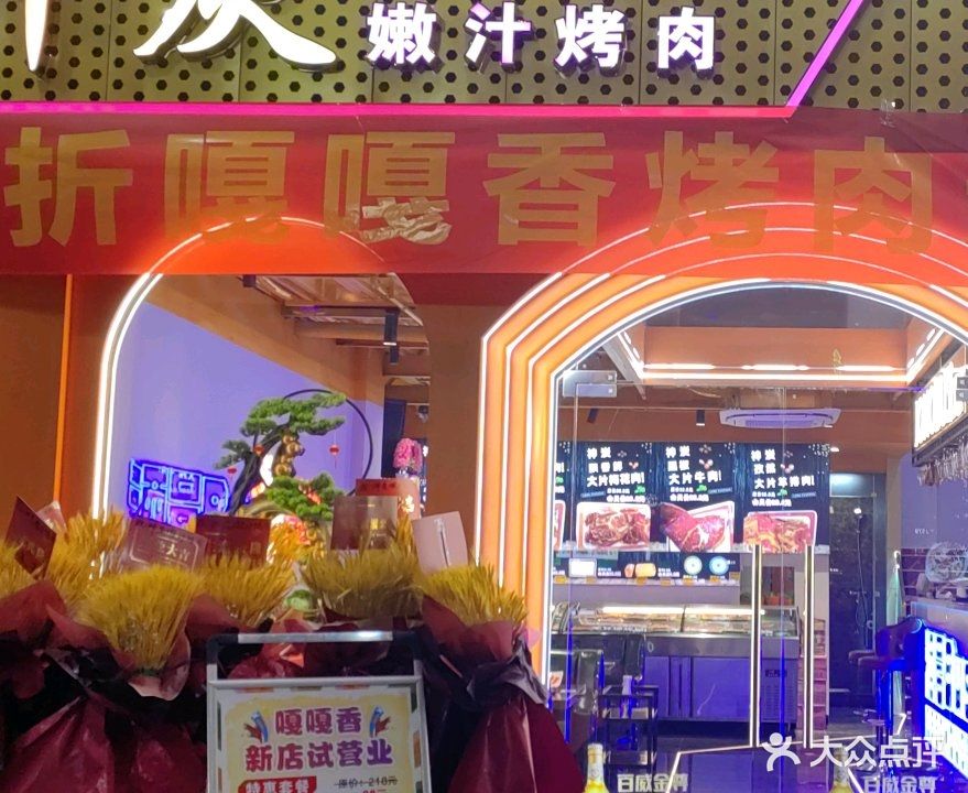 神炭嫩汁烤肉(万家城市广场店)