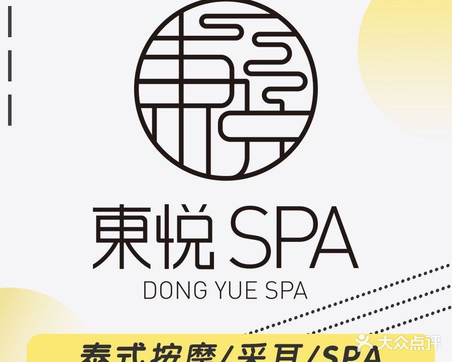 東悦SPA ·泰式按摩店(北京路店)