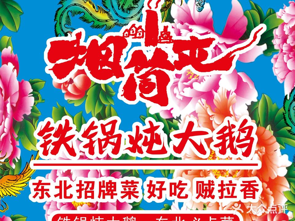 烟筒屯·铁锅炖·东北菜(美瑭广场店)