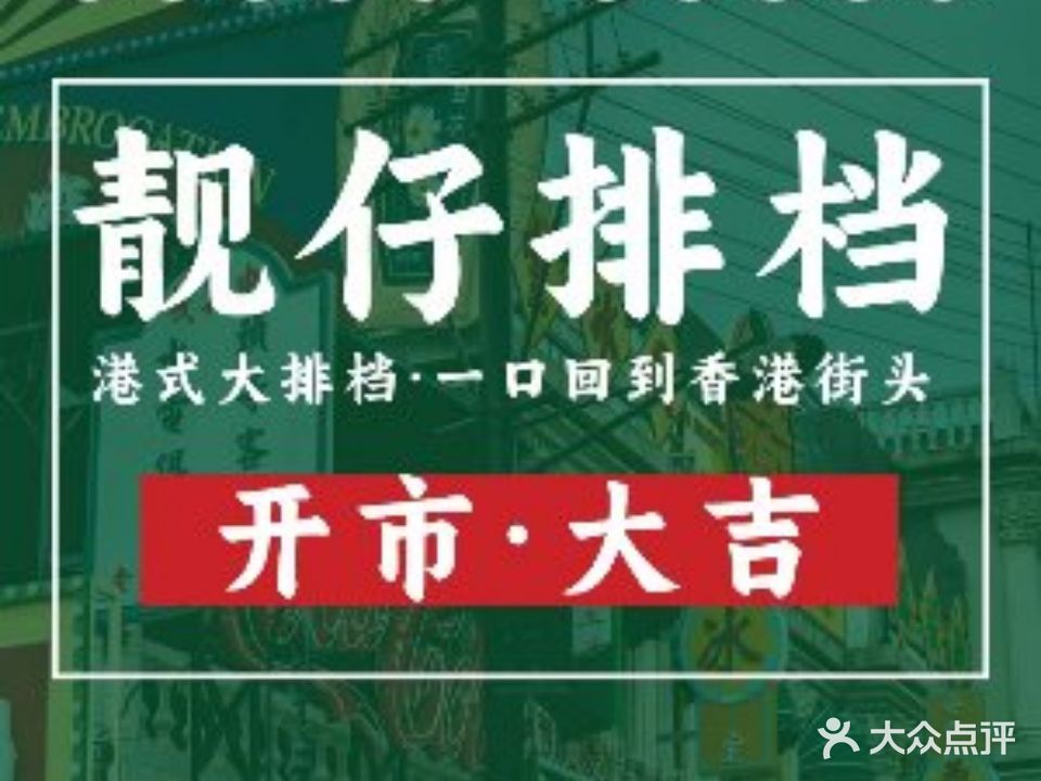靓仔港式打排档·打边炉·烧腊(步行街店)