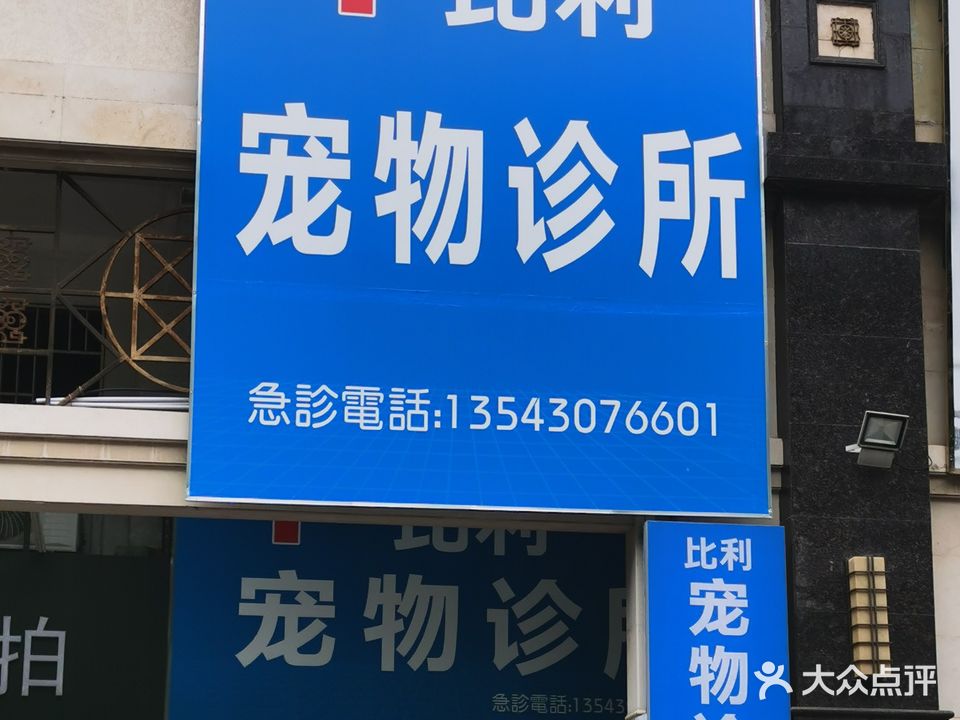 比利宠物诊所(佳景花园店)