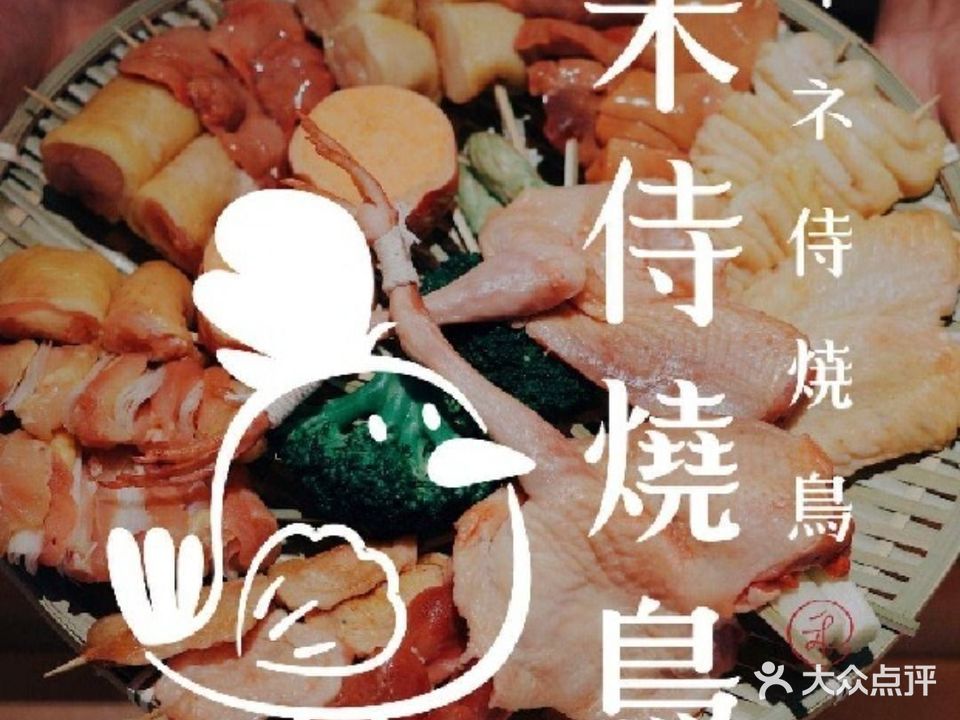 禾侍烧鸟YAKITORI