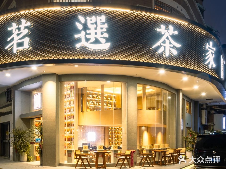 茗选茶家园(厦门店)