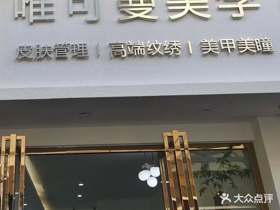 唯可曼美容美甲(花都旗岭店)