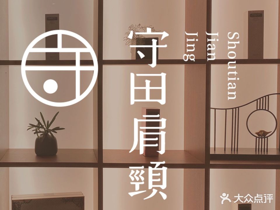 守田肩胫·推拿SPA(祥店)