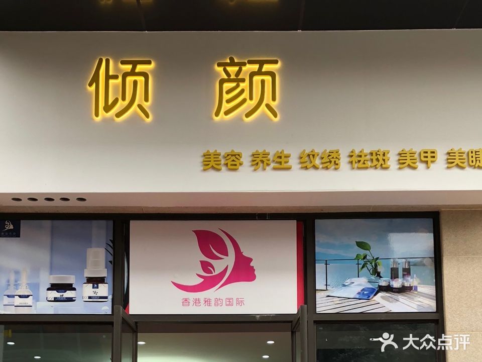 倾颜美容(康健苑店)