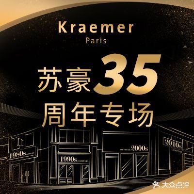 Kraemer Paris苏豪发廊(番禺天河城店)