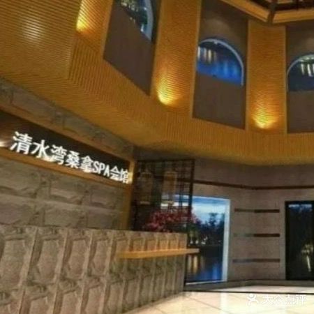 清水湾桑拿SPA会馆(长安新城店)