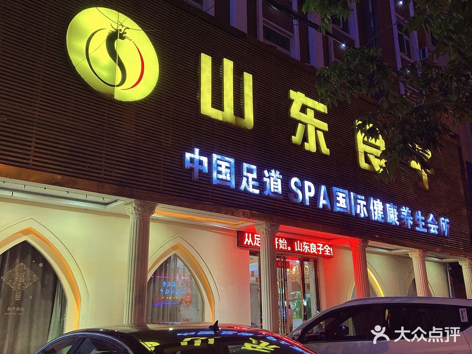 金悦湾·影院足道SPA(铜城店)