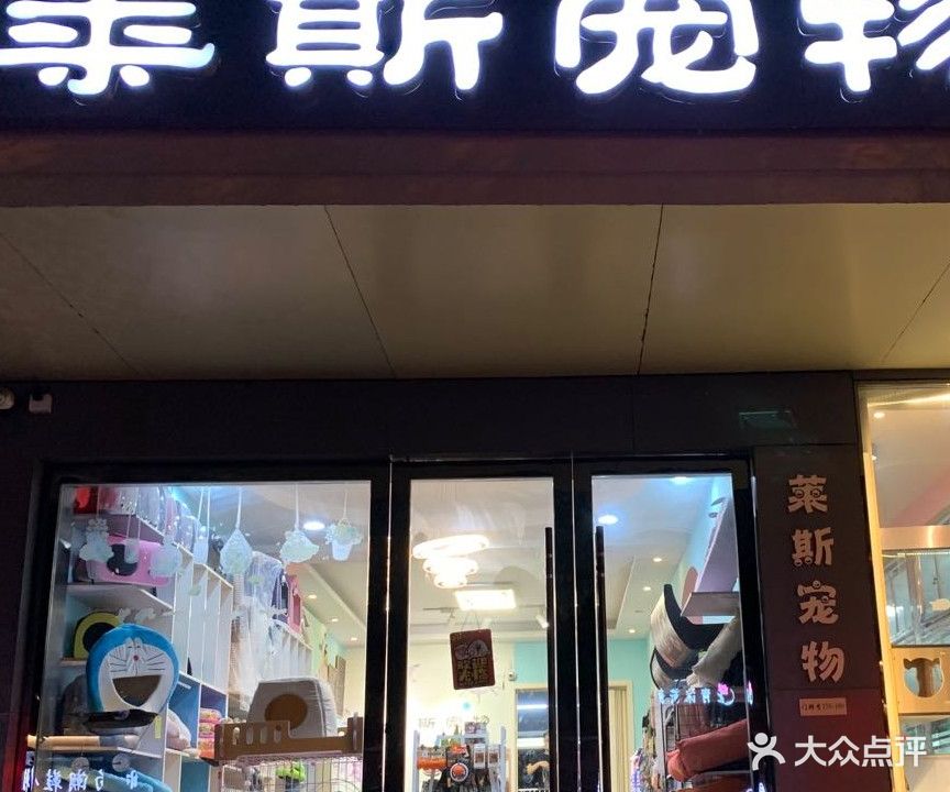 莱思宠物