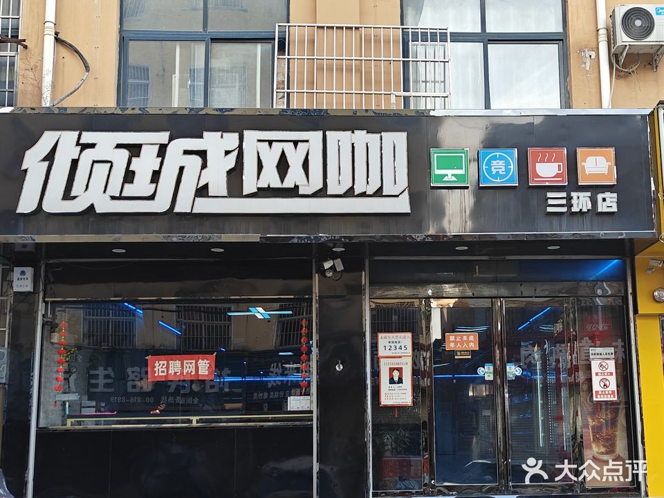 倾城网咖(三环店)