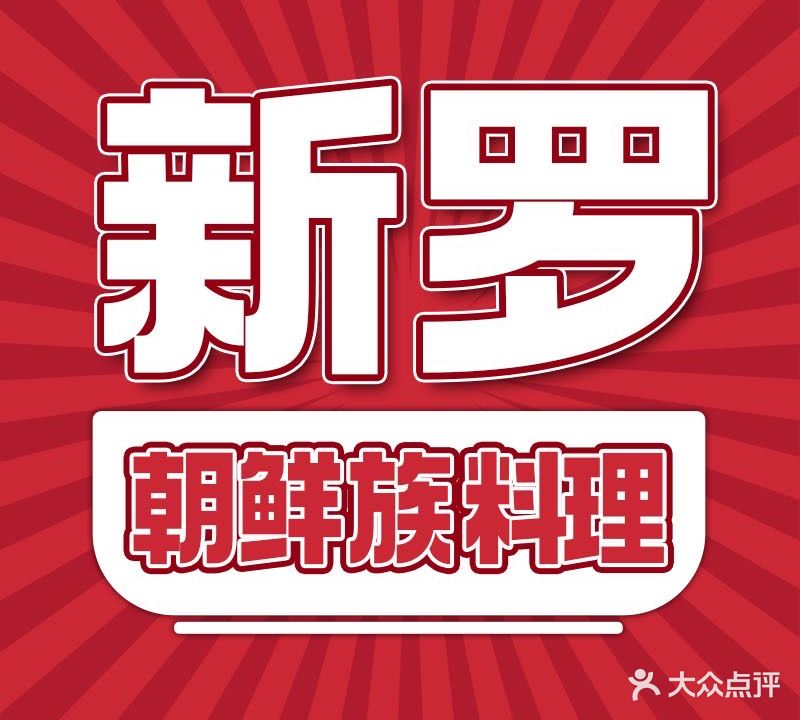 新罗·朝鲜族料理(汉广街店)