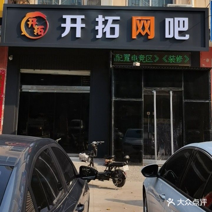 开拓网吧(兴安路店)