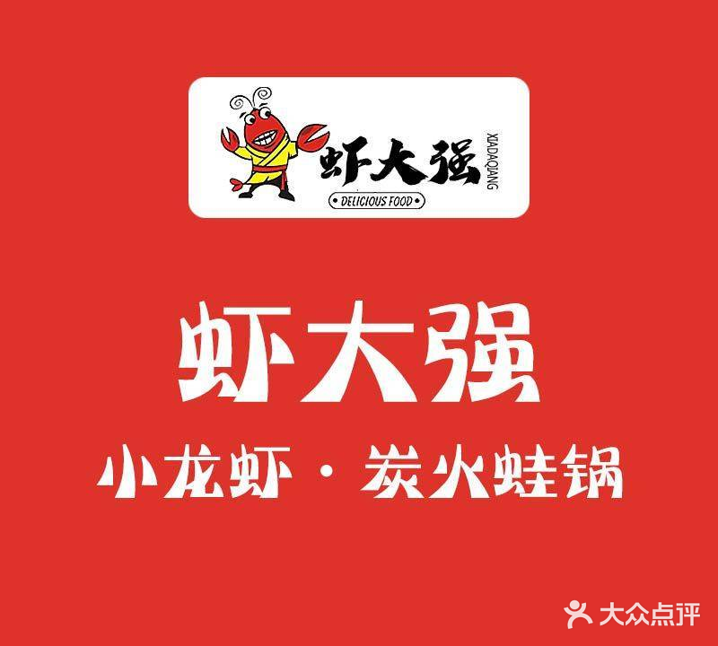 虾大强(通江街永丰店)
