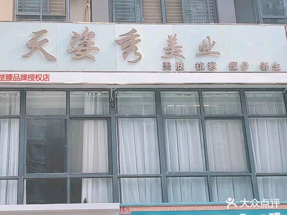 天姿秀美业(紫金宏府店)