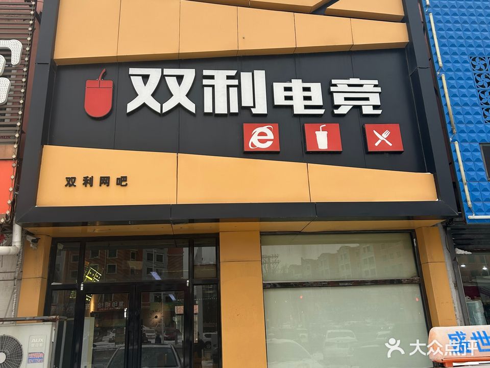 双利电竞(平安大街店)