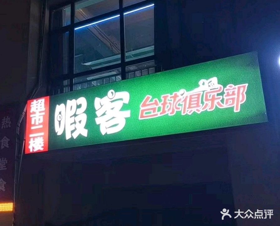 暇客台球俱乐部
