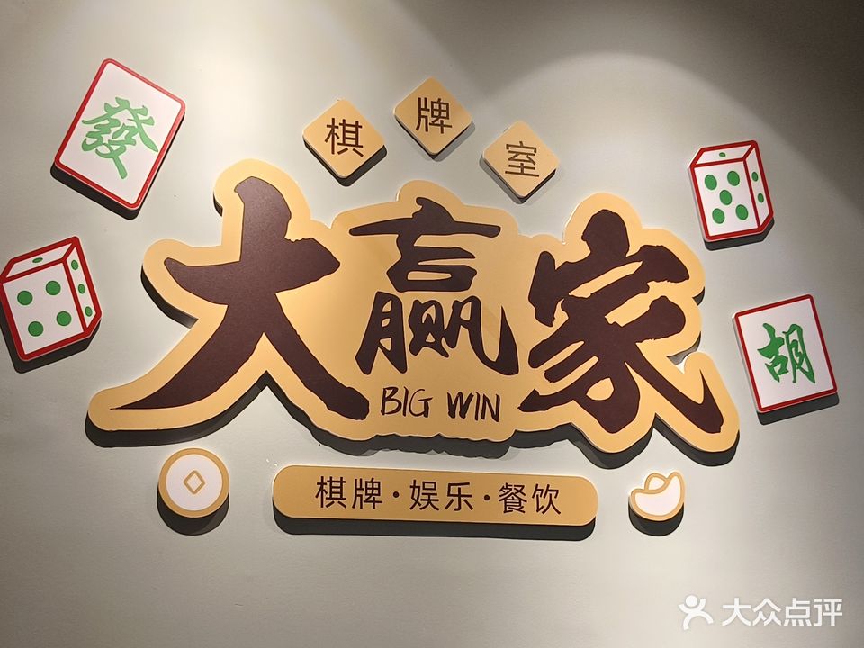 大赢家棋牌室室(红星东路店)