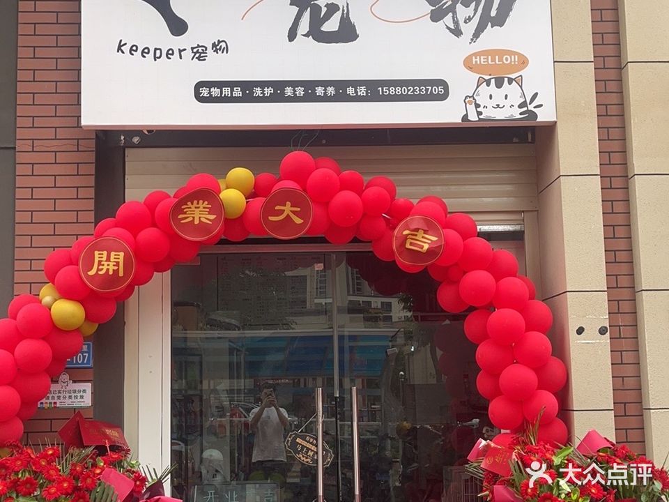 Keeper宠物店(鼓锣店)