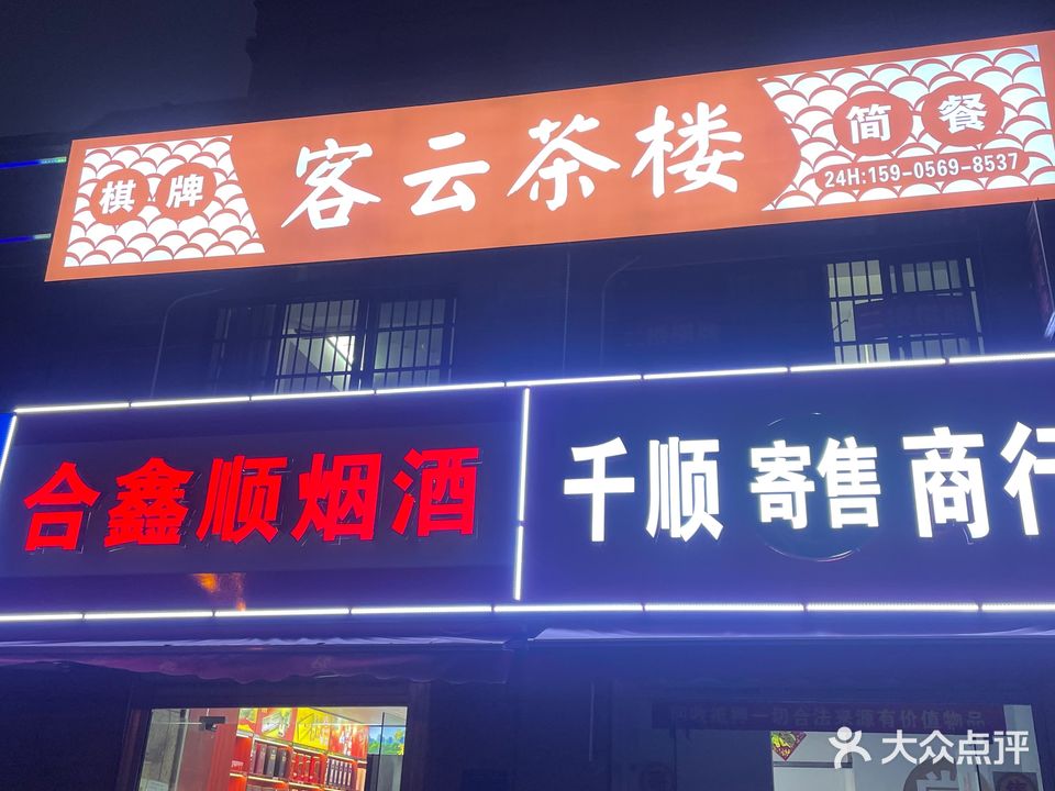客云茶楼棋牌简餐(禹州华侨城店)