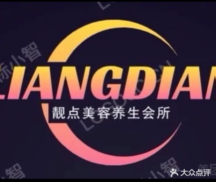 靓点美容养生会馆(纬四路店)