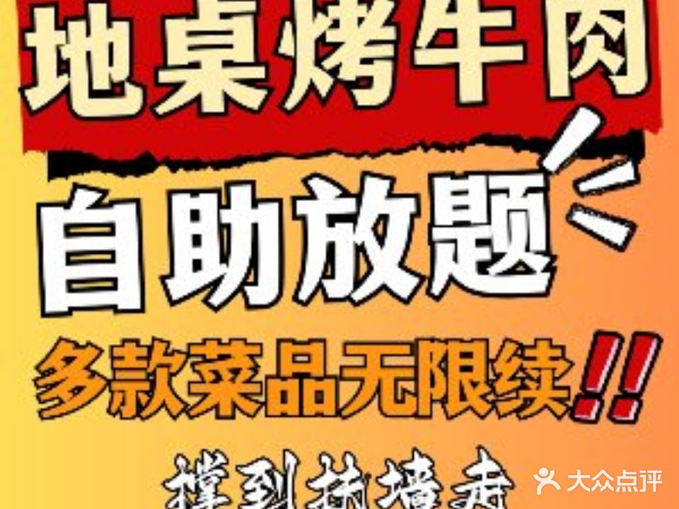 地桌烤牛肉·炭火烤肉(万达店)