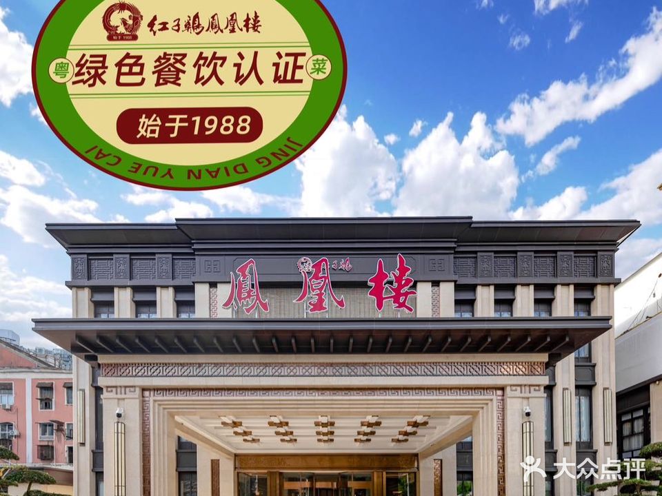 红子鸡凤凰楼(澳门路店)
