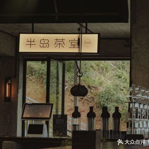 半岛茶室·咖啡