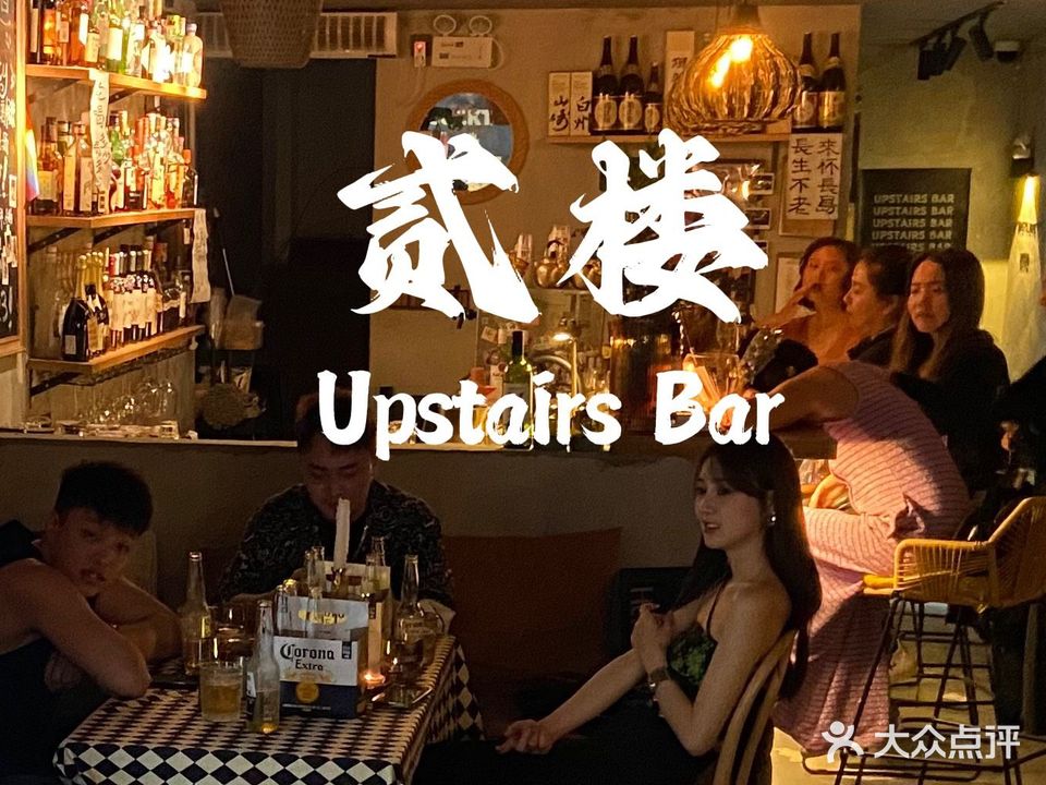 贰楼Upstairs Bar