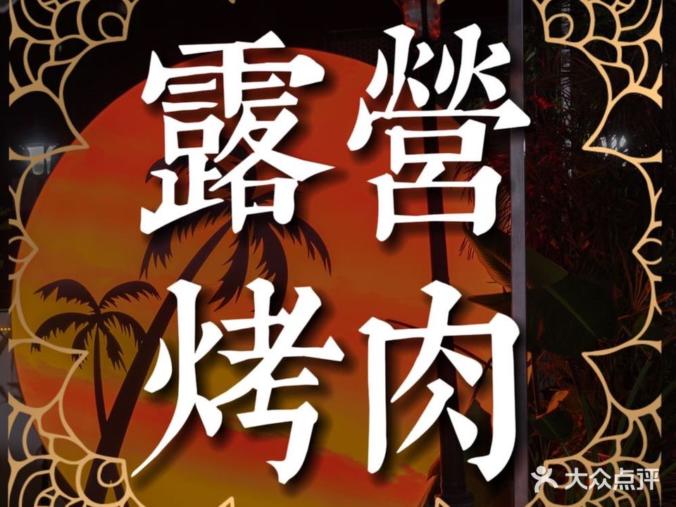 欢憘烧肉料理融合餐厅(锦绣广场店)
