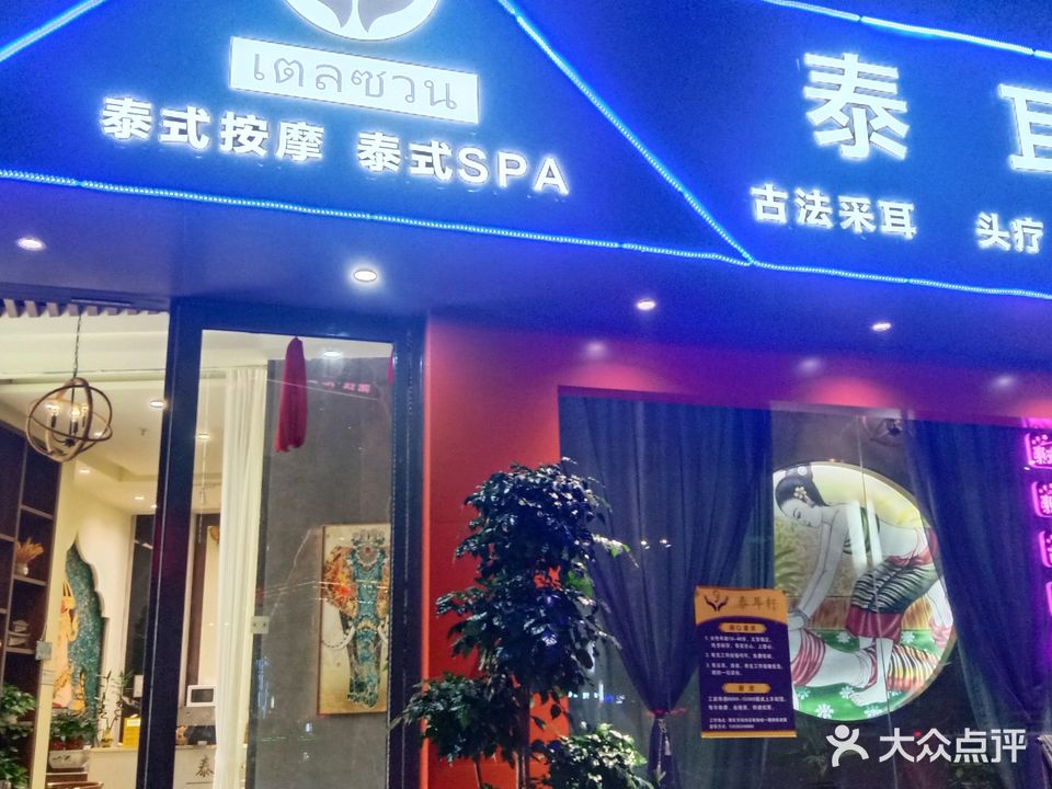泰耳轩(敏捷店)