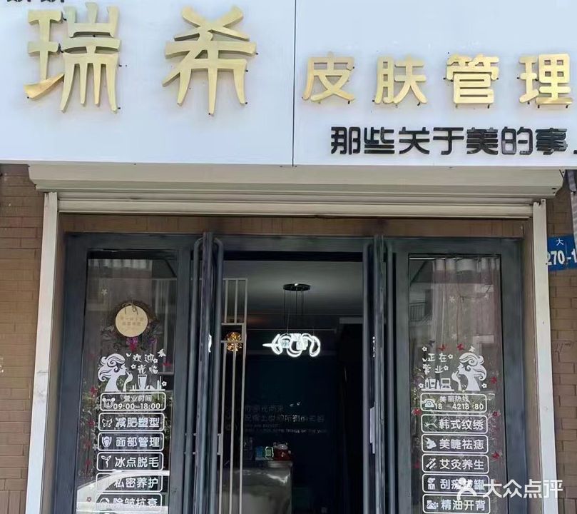 瑞希皮肤护理(凌水明珠店)