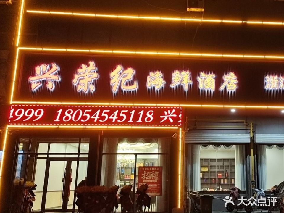 兴荣纪海鲜酒店