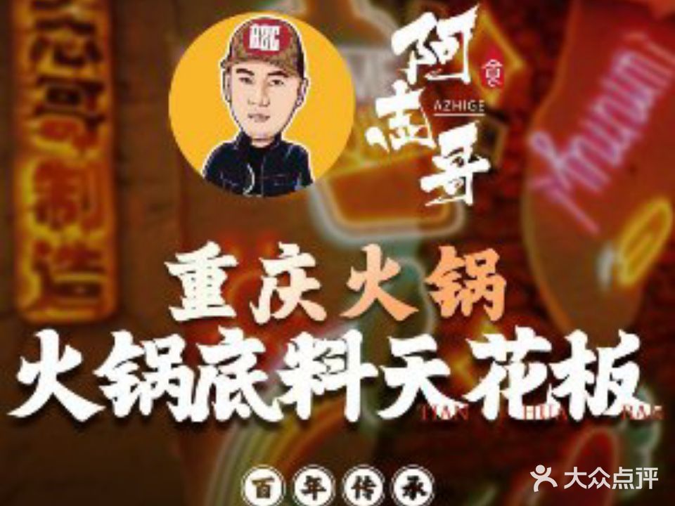 阿志哥的火锅馆(上邦百汇城店)