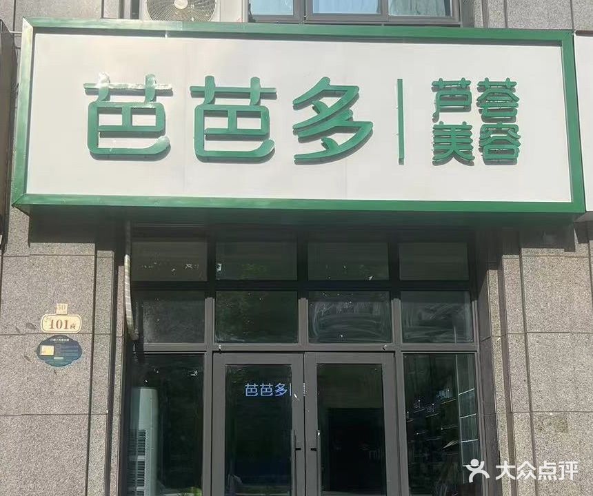 芭芭多芦荟专卖(富民路店)