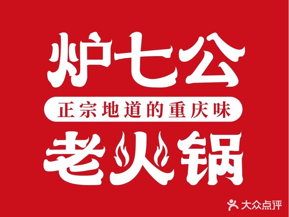 炉七公老火锅(胜利路店)