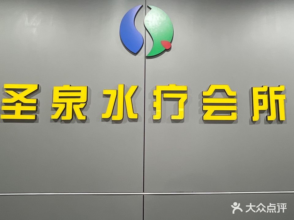 圣泉水疗会所