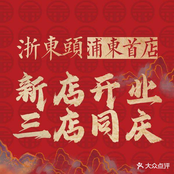浙东头(大宁店)