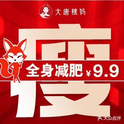大唐辣妈东方塑身(华凌公馆店)