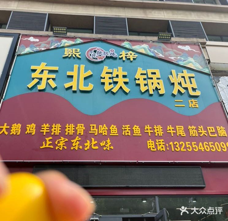 熙梓东北铁锅炖人(府前大街二店)