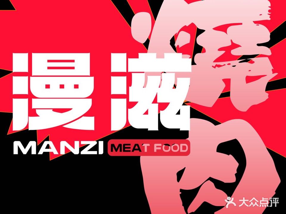 漫滋烧肉料理(全椒店)