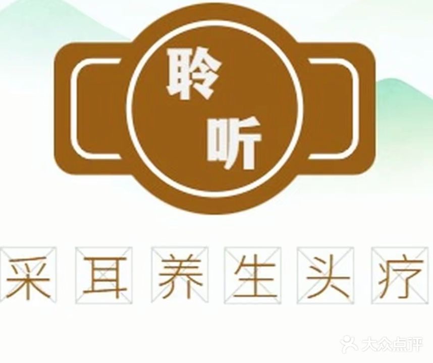 聆听禅洗头疗采耳修面