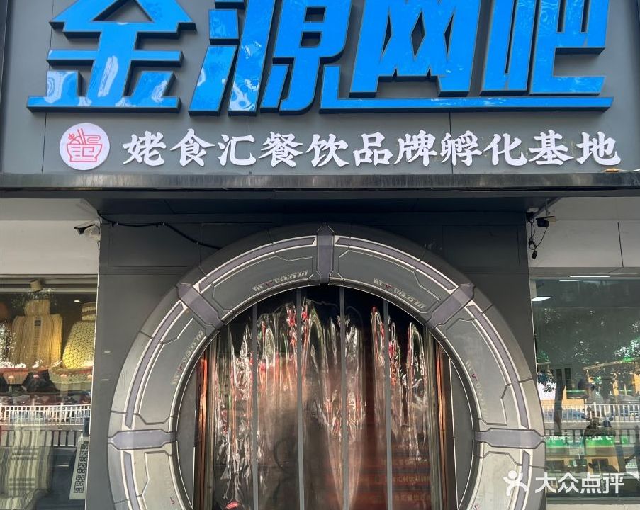 金源电竞·台球·棋牌(八一四大道店)