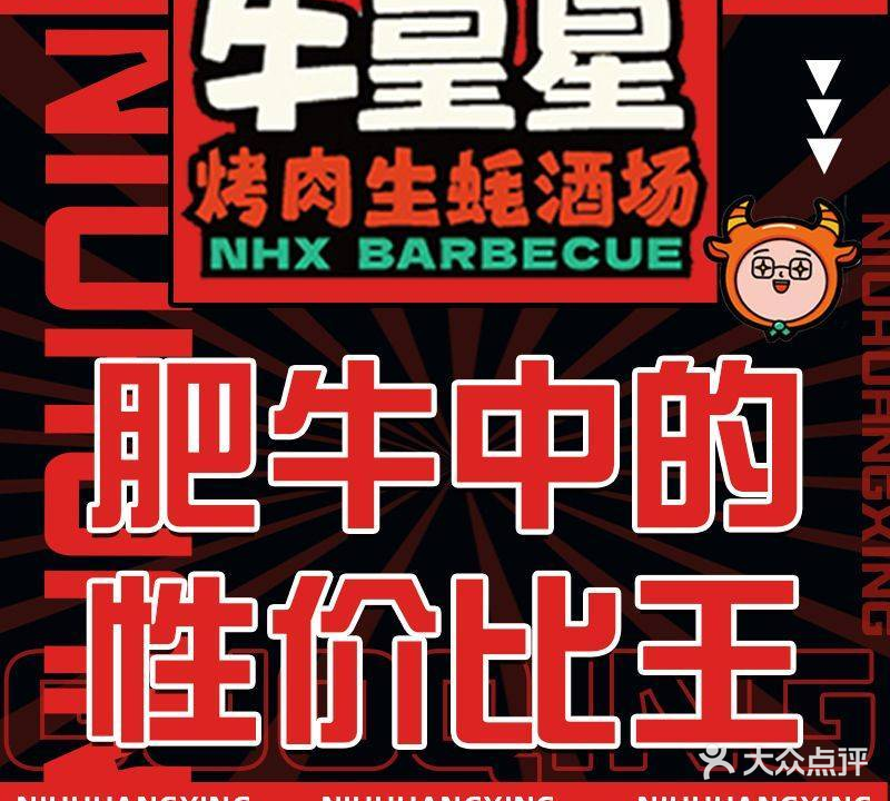 牛皇星烤肉·活鳗·酒场(烟大店)